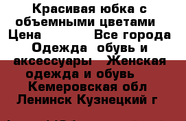 Красивая юбка с объемными цветами › Цена ­ 1 500 - Все города Одежда, обувь и аксессуары » Женская одежда и обувь   . Кемеровская обл.,Ленинск-Кузнецкий г.